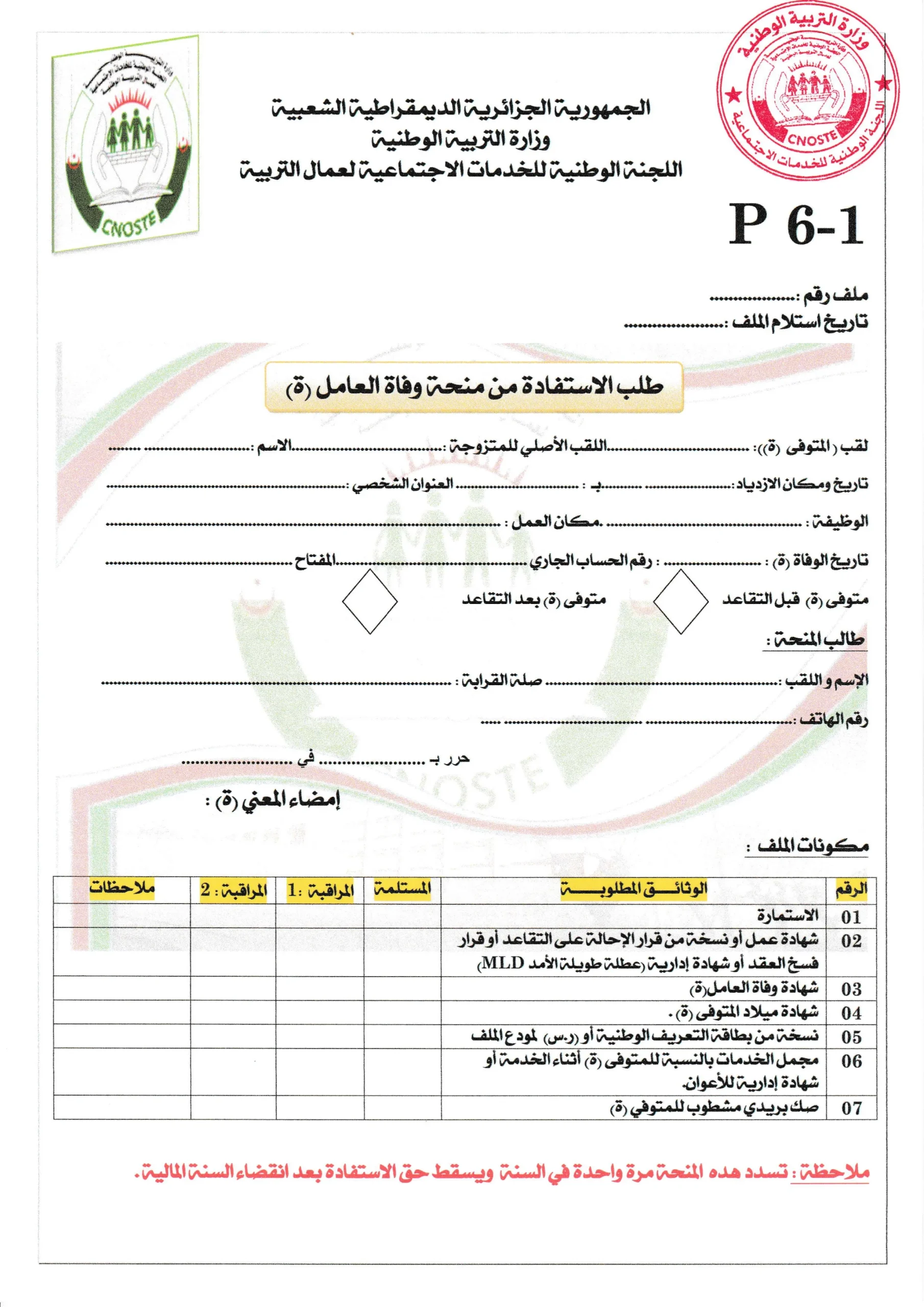 استمارة منحة وفاة العامل